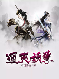 通天妖孽