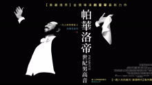 線上看 帕華洛帝：世紀男高音 (2020) 帶字幕 中文配音，國語版