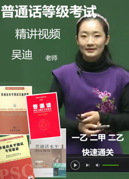 普通话等级考试精讲视频  吴迪普通话训练教程  考试拼音