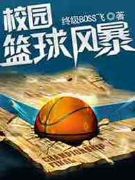 校园篮球风暴