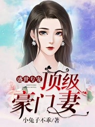 盛世专宠：顶级豪门妻