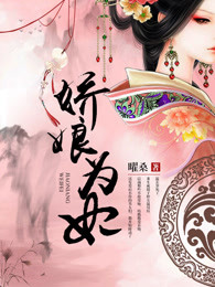 娇娘为妃