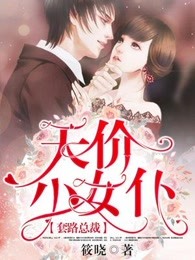 套路总裁：天价小女仆
