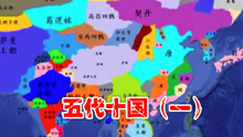 [图]五代十国太乱看不懂？带你厘清五代十国（一）