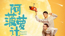 watch the lastest 阿菠萝计划 (2020) with English subtitle English Subtitle