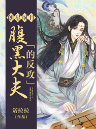 朗星夙月：腹黑大夫的反攻
