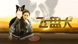 《飞盘犬》预告片，8月27号爱奇艺独播