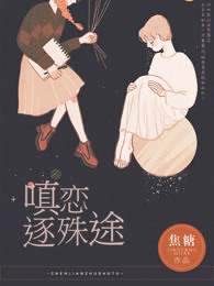 嗔恋逐殊途