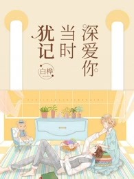 犹记当时深爱你