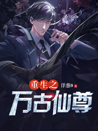 重生之万古仙尊