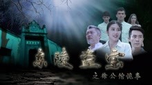 watch the lastest Rob the Eastern Qing Tomb (2018) with English subtitle English Subtitle