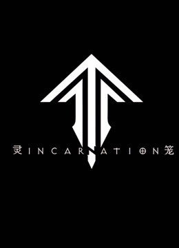 [图]灵笼：Incarnation