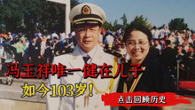 冯玉祥唯一健在的儿子，保留中国国籍，如今103岁身价千亿