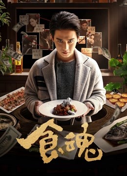 watch the latest Gourmet Detective (2018) with English subtitle English Subtitle