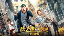 watch the lastest Chinatown Cannon (2018) with English subtitle English Subtitle
