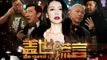 Watch the latest 盖世谎言 (2017) with English subtitle English Subtitle