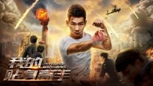 Watch the latest My Super Bodyguard (2018) with English subtitle English Subtitle