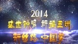 陕西卫视2014祈福盛典 盛世钟鸣祈福五洲