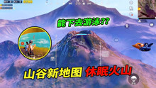 和平精英：山谷新地图有个休眠火山，人物能进去游泳吗？
