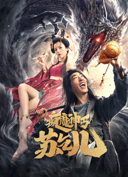 线上看 疯魔神丐苏乞儿 (2020) 带字幕 中文配音