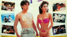 ดู ออนไลน์ เกิดมาต้มตามพรหมลิขิต (1991) ซับไทย พากย์ ไทย