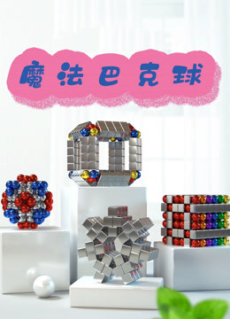 魔法巴克球