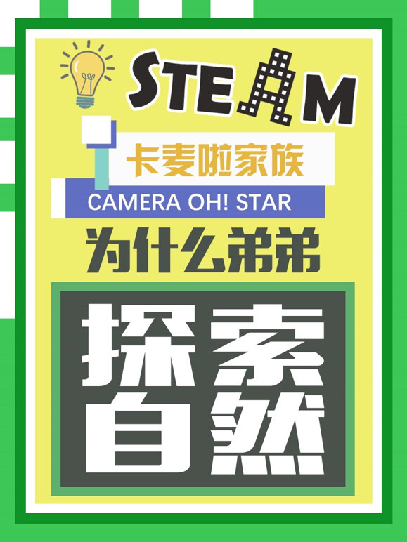 卡麦啦家族·为什么弟弟探索自然