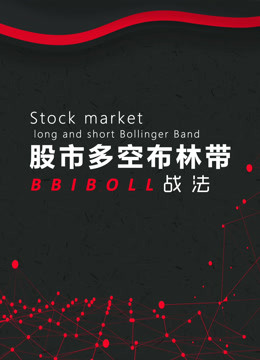 股票多空布林带BBIBOLL指标买系统