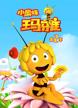 小蜜蜂玛雅 第二季