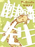 麒麟先生 1}
