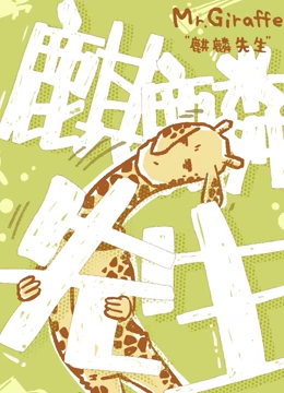 麒麟先生 第一季}