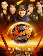 中国好歌曲第3季
