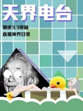 天界电台 1}