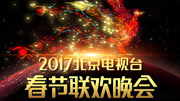 2017北京卫视春晚
