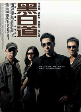 线上看 黑白道 (2006) 带字幕 中文配音