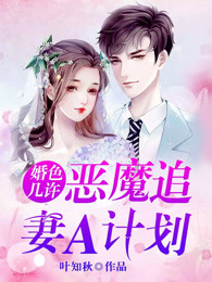 婚色几许：恶魔追妻A计划