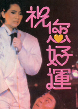 线上看 祝您好运 (1985) 带字幕 中文配音
