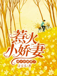 惹火小娇妻：傅少，你被潜了