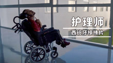 西班牙惊悚片《护理师》男子高位截瘫，整天怀疑女友会出轨！