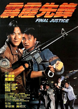  霹靂先鋒 (1988) Legendas em português Dublagem em chinês