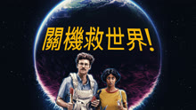 線上看 關機救世界！ (2020) 帶字幕 中文配音，國語版