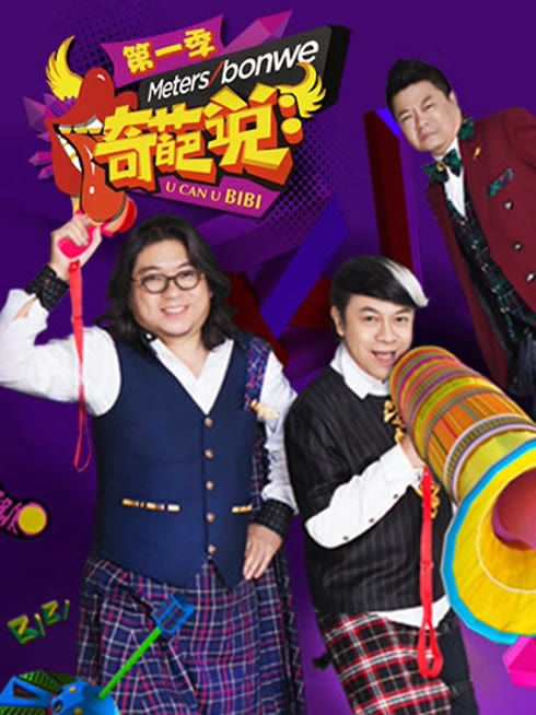 線上看 奇葩說 帶字幕 中文配音，國語版