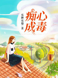 痴心成毒