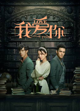  I Love You (2020) 日本語字幕 英語吹き替え