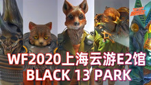 【WF2020】云游E2馆BLACK 13 PARK，每一只都想拥有！！！