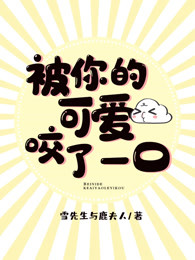 被你的可爱咬了一口