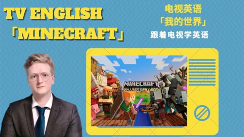 看电视学英语 我的世界 Minecraft 教育 高清正版视频在线观看 爱奇艺 看电视学英语 我的世界 Minecraft 教育 高清正版视频在线观看 爱奇艺