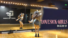【南舞团】 lovesick girls blackpink 舞蹈教学 翻跳 练习室