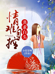 情难自控，共求白头