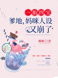 一胎四宝：爹地，妈咪人设又崩了